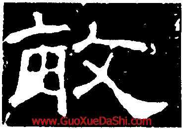 敏,孔宙碑,書法字典